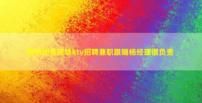 信州知名夜场ktv招聘兼职跟随杨经理很负责
